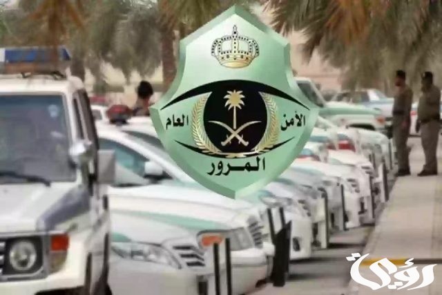المرور السعودي يحذر من السكن في هذا الحي بالرياض بسبب ارتفاع معدلات الحوادث المرورية المرور السعودي يحذر من السكن في هذا الحي بالرياض بسبب ارتفاع معدلات الحوادث المرورية