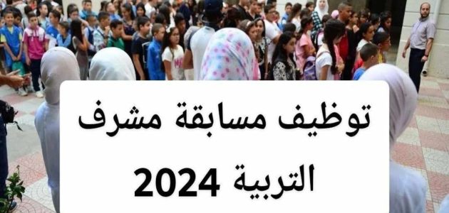 شروط وخطوات التسجيل في مسابقة مشرف تربية "education.gov.dz" بالجزائر 1 كيفية التسجيل في مسابقة مشرف تربية 2024 education.gov.dz بالجزائر وأهم الشروط والمستندات المطلوبة