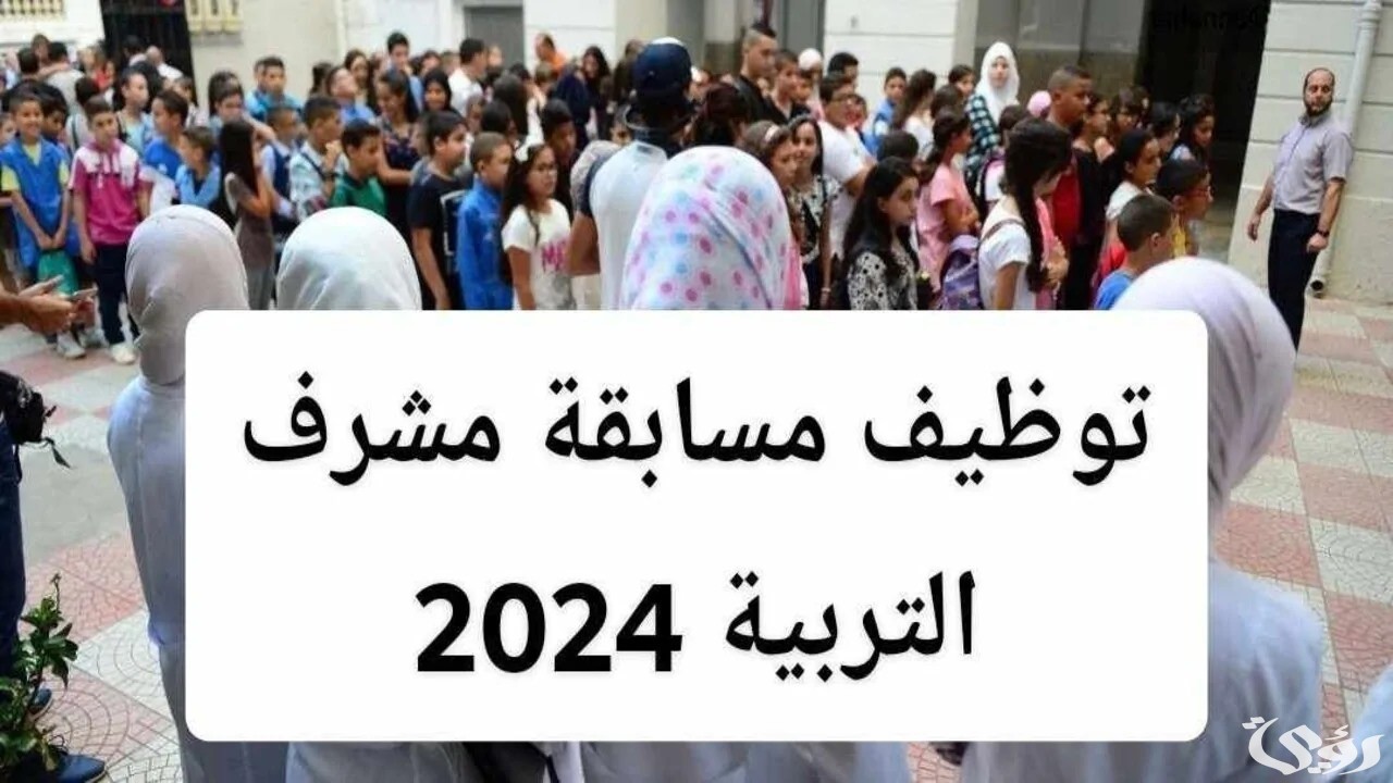 شروط وخطوات التسجيل في مسابقة مشرف تربية “education.gov.dz” بالجزائر