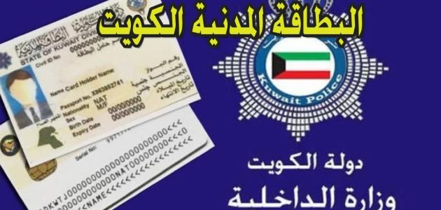 خطوات الاستعلام عن البطاقة المدنية في الكويت paci.gov.kw 1 الاستعلام عن البطاقة المدنية 2024 في الكويت: الخطوات والخدمات المتاحة paci.gov.kw