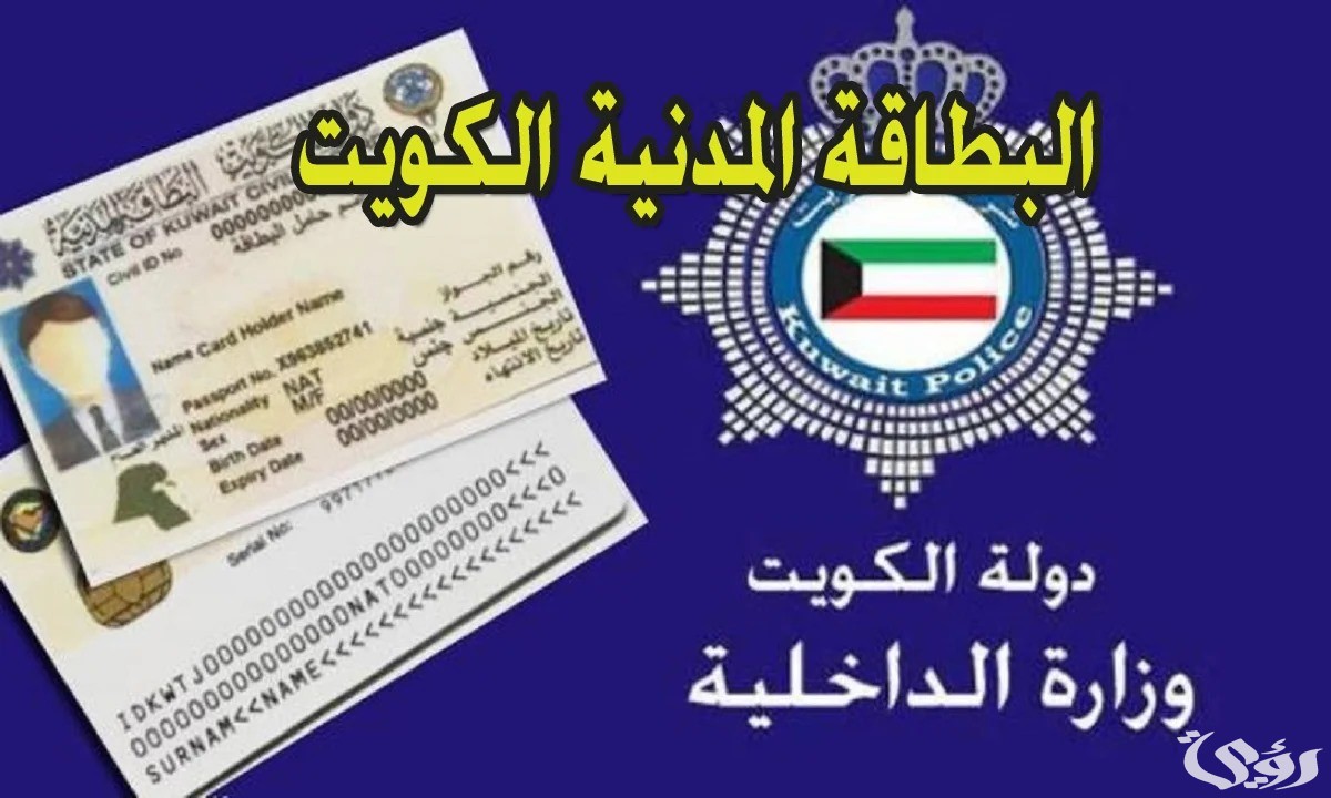 خطوات الاستعلام عن البطاقة المدنية في الكويت paci.gov.kw