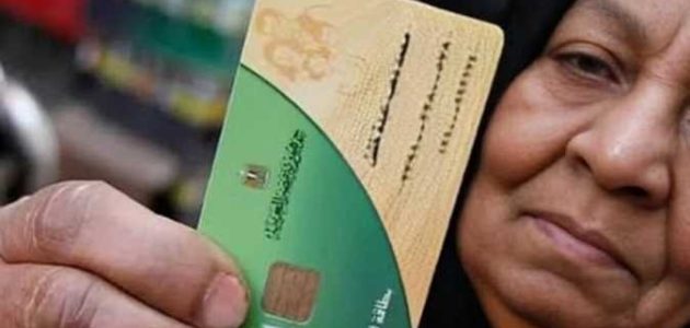 "وزراة التموين" تعلن عن الفئات المستبعدة من بطاقة التموين 2026-2026 1 لتنقية قوائم الدعم.. الوزارة تعلن عن الفئات المستبعدة من بطاقة التموين 2024-2025