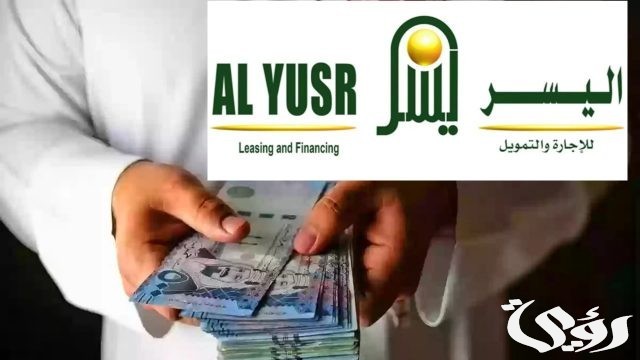 استلم تمويلك بقيمة تمويلية كبيرة لو متقاعد .. قرض فوري من اليسر لكي ييسر لك حياتك وسد متعثراتك الصعبة استلم تمويلك بقيمة تمويلية كبيرة لو متقاعد .. قرض فوري من اليسر لكي ييسر لك حياتك وسد متعثراتك الصعبة
