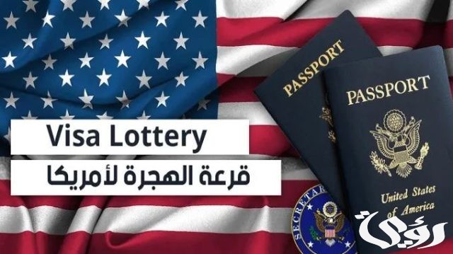 موقع الهجرة الأمريكية الرسمي للتقديم في اللوتري الأمريكي وأبرز الشروط المطلوبة موقع الهجرة الأمريكية الرسمي للتقديم في اللوتري الأمريكي وأبرز الشروط المطلوبة