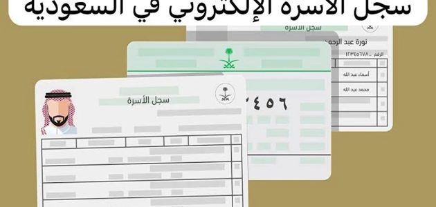 خطوات وشروط حجز موعد لإصدار سجل الأسرة 1447 1 طريقة حجز موعد لإصدار سجل الأسرة 1446 والشروط اللازمة لاستخراجه