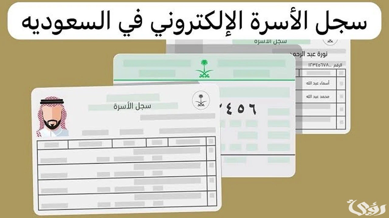 خطوات وشروط حجز موعد لإصدار سجل الأسرة 1447