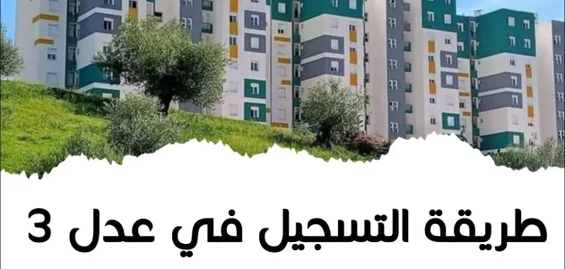 "وزارة الإسكان" تعلن رسميًا صدور أمر رئاسي بفتح التسجيل في سكنات عدل 3 المرحلة الثانية 1 انباء عن صدور أمر رئاسي بفتح التسجيل في سكنات عدل 3 المرحلة الثانية ووزارة السكن والعمران توضح