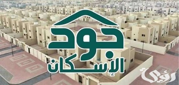 شروط الاستحقاق في “منصة جود” وخطوات الاستعلام عن أهلية الدعم السكني