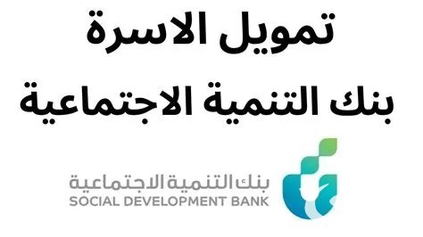 هل يمكن التقديم طلب الحصول على قرض الأسرة من بنك التنمية الاجتماعية