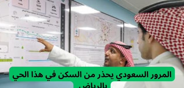 "المرور السعودي "يوضح الحي الأكثر ارتفاع معدلات الحوادث المرورية في الرياض 1 المرور السعودي يحذر من السكن في هذا الحي بالرياض بسبب ارتفاع معدلات الحوادث المرورية