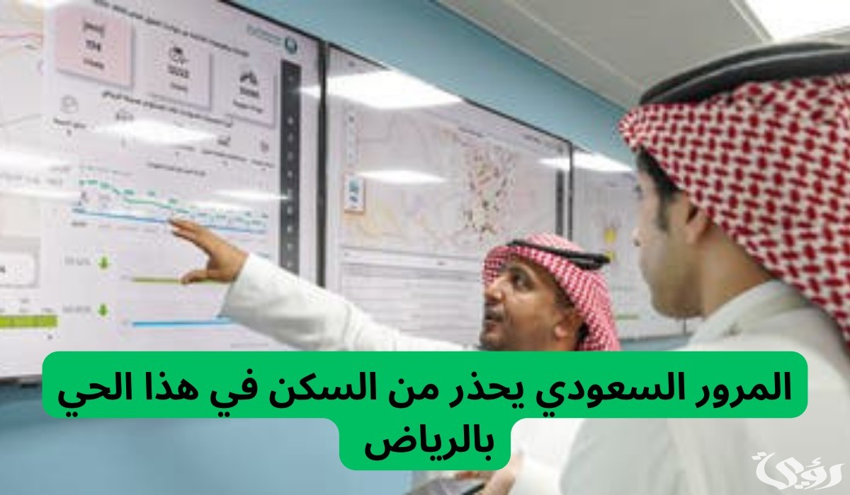 “المرور السعودي “يوضح الحي الأكثر ارتفاع معدلات الحوادث المرورية في الرياض