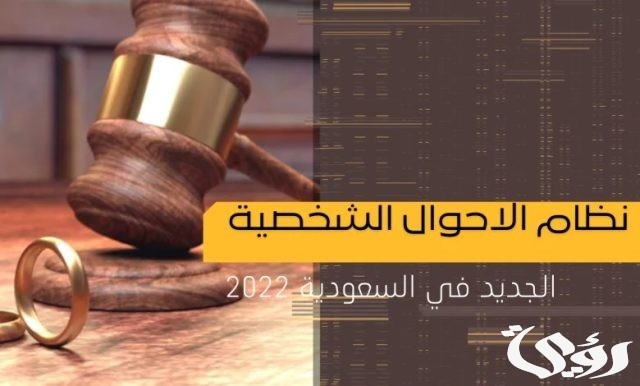 نظام الأحوال الشخصية الجديد PDF 2024 نظام الأحوال الشخصية الجديد PDF 2024