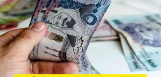 هل يتم تبكير صرف رواتب المتقاعدين في السعودية لشهر نوفمبر 2026؟.. "التأمينات الإجتماعية" تجيب 1 هل يتم تبكير صرف رواتب المتقاعدين في السعودية لشهر نوفمبر 2024؟.. “التأمينات” تُوضح