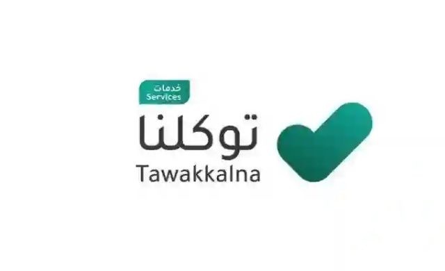 رقم توكلنا الموحد للتواصل المجاني مع الدعم الفني 24 ساعة رقم توكلنا الموحد للتواصل المجاني مع الدعم الفني 24 ساعة