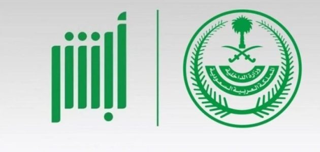 "وزارة الداخلية السعودية" تُعلن تدشين خدمة طباعة رخصة السير عبر أبشر أفراد 1 وزارة الداخلية السعودية تُعلن تدشين خدمة طباعة رخصة السير عبر أبشر أفراد