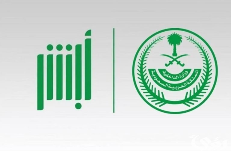 “وزارة الداخلية السعودية” تُعلن تدشين خدمة طباعة رخصة السير عبر أبشر أفراد
