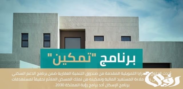 صندوق التنمية العقارية يعلن إطلاق برنامج تمكين.. خطوة جديدة نحو تملك أسهل وأسرع صندوق التنمية العقارية يعلن إطلاق برنامج تمكين.. خطوة جديدة نحو تملك أسهل وأسرع
