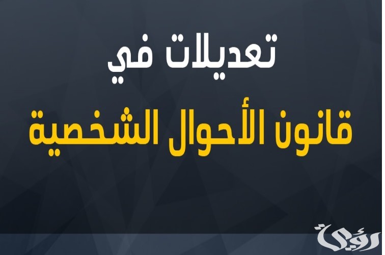 نظام الأحوال الشخصية السعودي الجديد PDF 2026