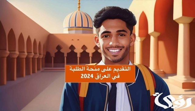 كيفية التسجيل في منحة الطلاب بالعراق 2024 .. تعرف على الشروط والمتطلبات كيفية التسجيل في منحة الطلاب بالعراق 2024 .. تعرف على الشروط والمتطلبات