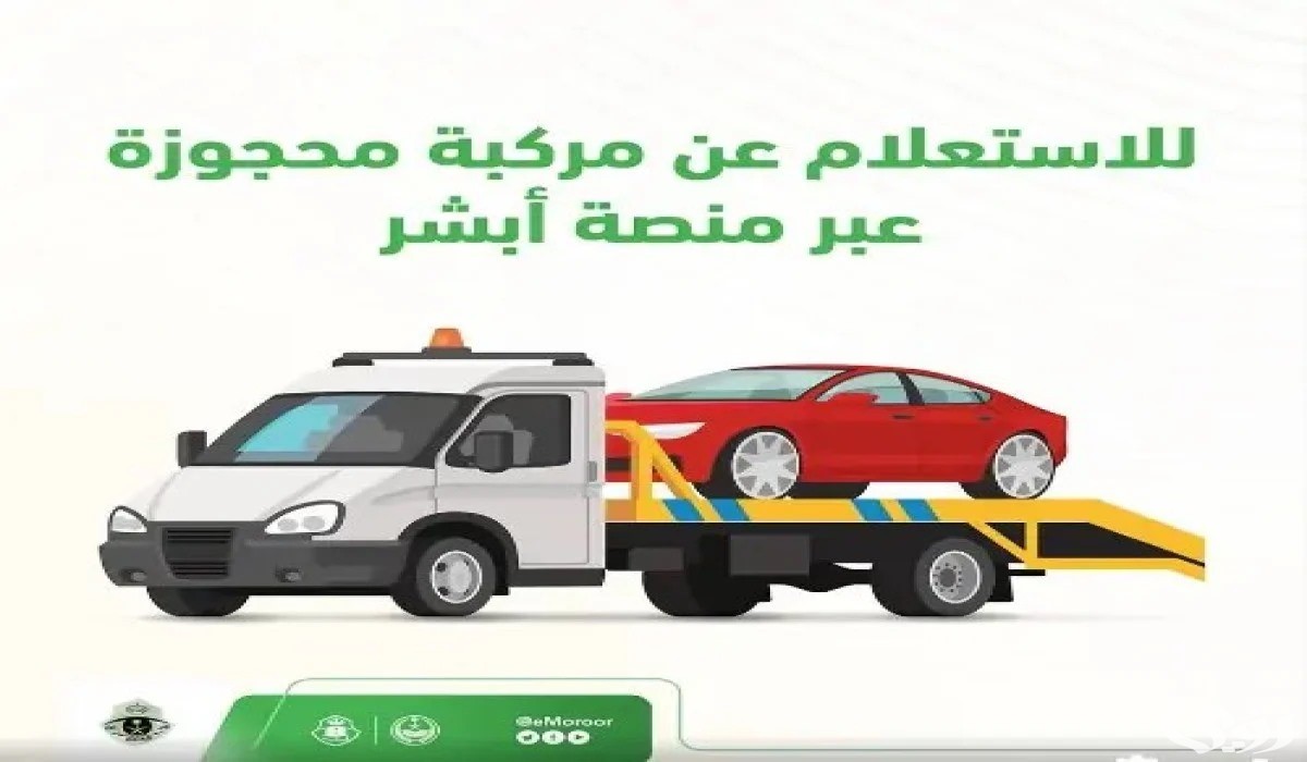 أسباب حجز المركبات في السعودية وخطوات الاستعلام عنها من “منصة أبشر”