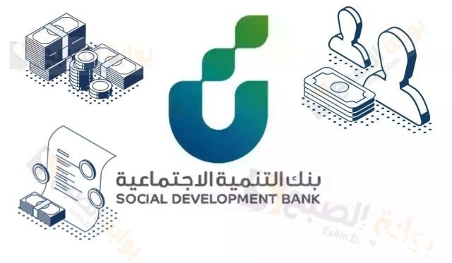 شروط تمويل الاسرة من بنك التنمية الاجتماعية 1446 في المملكة