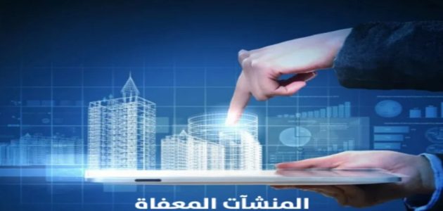 ماهي المؤسسات والخدمات المعفاة من ضريبة القيمة المضافة في السعودية 1447 1 ماهي المؤسسات والخدمات المعفاة من ضريبة القيمة المضافة في المملكة العربية السعودية 1446