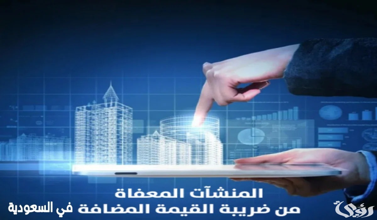 ماهي المؤسسات والخدمات المعفاة من ضريبة القيمة المضافة في  السعودية 1447