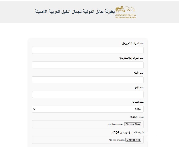 بطولة حائل الدولية لجمال الخيل تعلن بدء التسجيل في مزاد الجياد الأصيلة 8 بطولة "حائل الدولية لجمال الخيل" تعلن استقبال مزاد الجياد الأصيلة