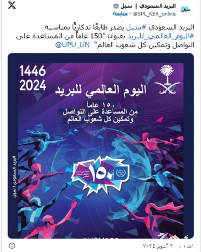 البريد السعودي يُصدر طابعاً تذكارياً جديداً عن اليوم العالمي للبريد.. صور البريد السعودي يُصدر طابعاً تذكارياً جديداً عن اليوم العالمي للبريد.. صور
