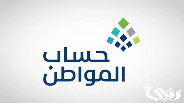 مواعيد صرف حساب المواطن بالهجري والميلادي 1446 / 2024
