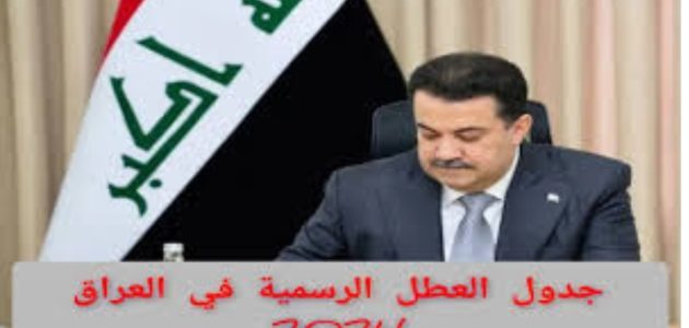 جدول العطل الرسمية في العراق 2026 "خطط لإجازة سعيدة" 1 خطط كيف يمكن أن تقضي اجازاتك في السنة الجديدة.. جدول العطل الرسمية في العراق 2024