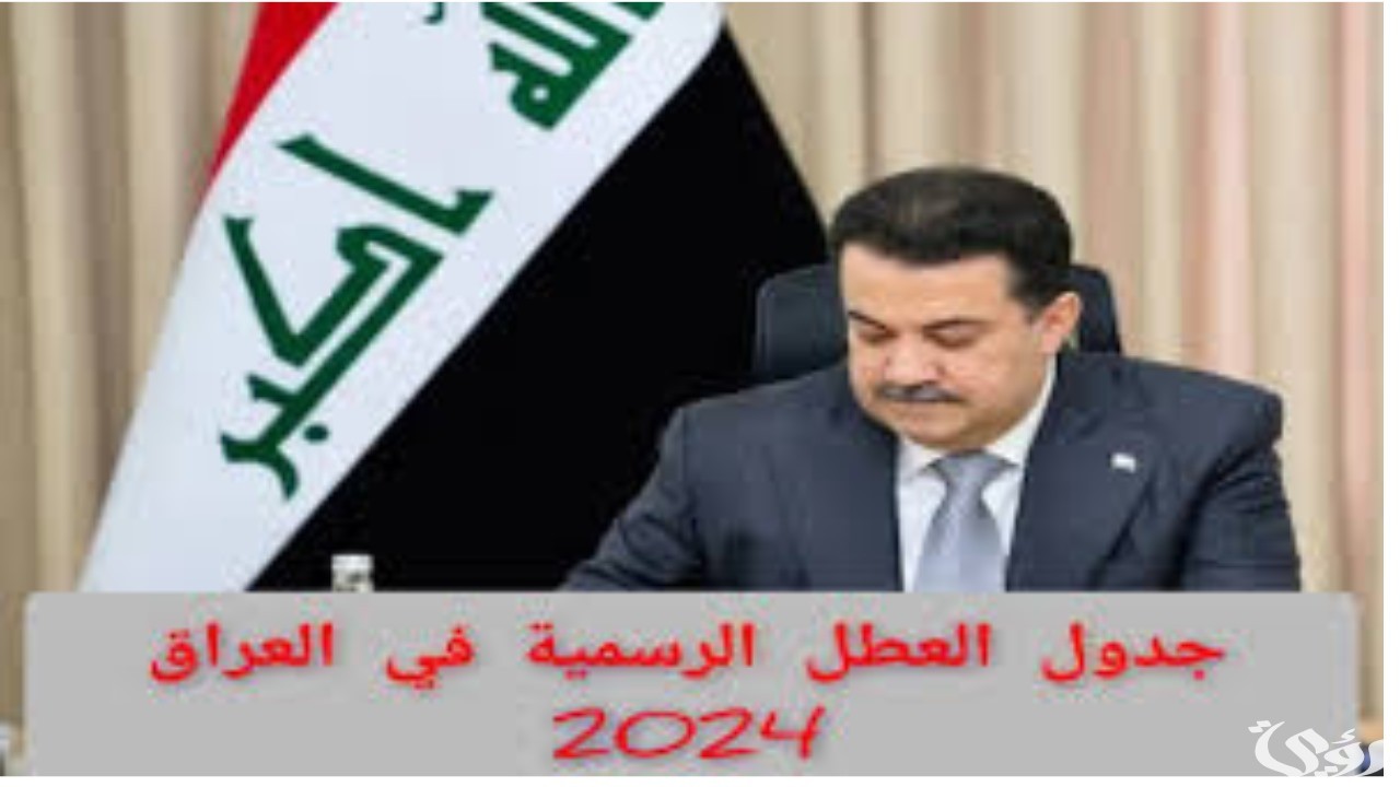 جدول العطل الرسمية في العراق 2026 “خطط لإجازة سعيدة”