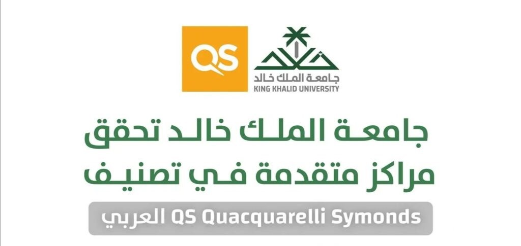 “جامعة الملك خالد” تعلن حصولها على المركز 11 عربيًّا في تصنيف “QS” لعام 2026