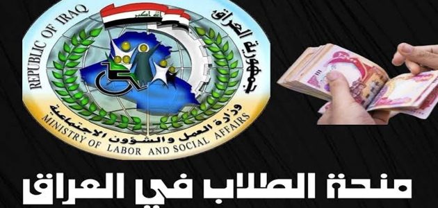 "الحكومة العراقية" تعلن شروط وخطوات التقديم على منحة الطلاب بالعراق 1 كيفية التقديم على منحة الطلاب بالعراق وأهم الشروط