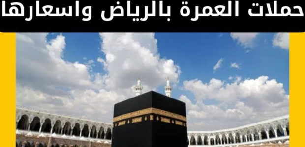 أسعار عروض حملات العمرة من الرياض 2026 1 أسعار أفضل عروض حملات العمرة من الرياض