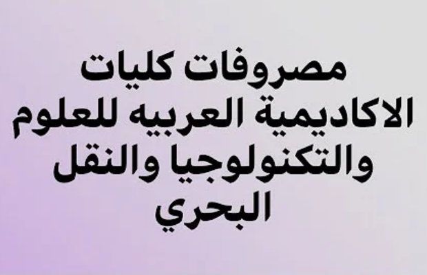 مصاريف وتنسيق الأكاديمية العربية للعلوم و التكنولوجيا 2026 6 تصميم بدون عنوان 12 1
