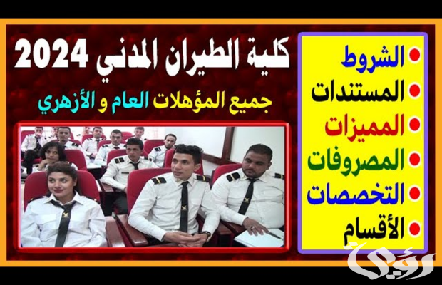 مصاريف و تنسيق كلية الطيران المدني مع شروط القبول 2026 مصاريف و تنسيق كلية الطيران المدني مع شروط القبول 2026