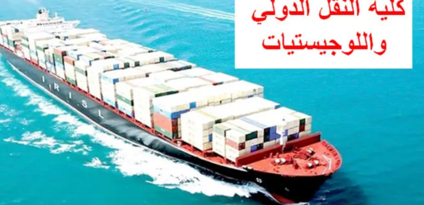 مصاريف وشروط القبول في كلية النقل الدولي واللوجستيات 2026 1 مصاريف وشروط القبول في كلية النقل الدولي واللوجستيات