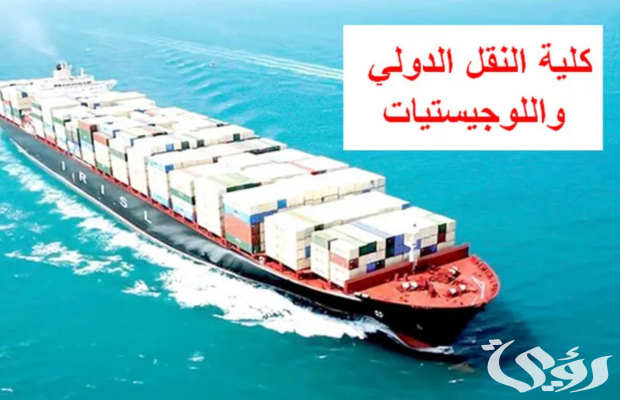 مصاريف وشروط القبول في كلية النقل الدولي واللوجستيات 2026