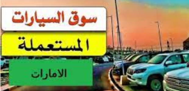 أسعار السيارات المستعملة في الإمارات 2026 1 أسعار السيارات المستعملة في الإمارات