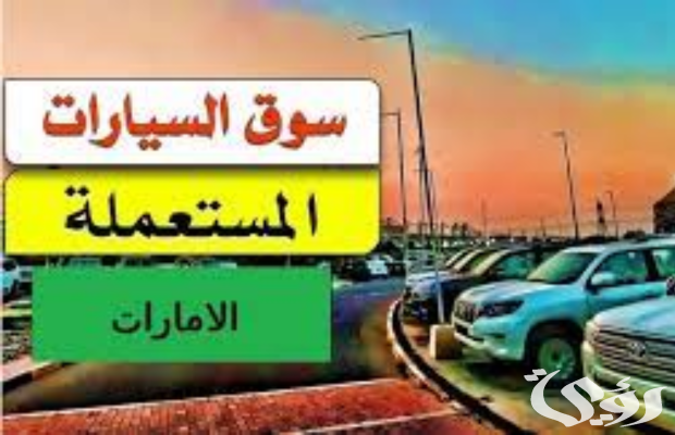 أسعار السيارات المستعملة في الإمارات 2026