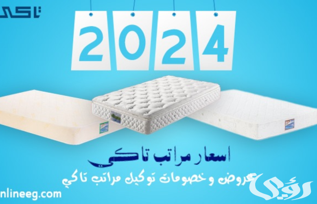 أسعار كتالوج مراتب تاكي في مصر 2026 وأهم العيوب والمميزات