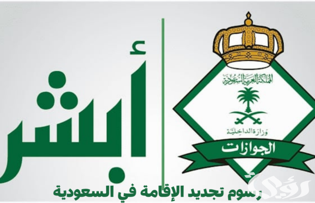 رسوم تجديد الإقامة في السعودية 1447 5 رسوم تجديد الإقامة في السعودية 1447