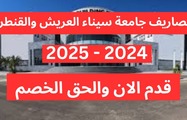 مصاريف و تنسيق كليات جامعة سيناء للعام الجديد 2026 6 تصميم بدون عنوان 6 1