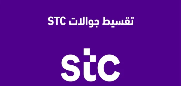 شروط الحصول على جوال أقساط من stc عبر برامج التقسيط 1 كيف تحصل على جوال اقساط من stc عبر برامج التقسيط