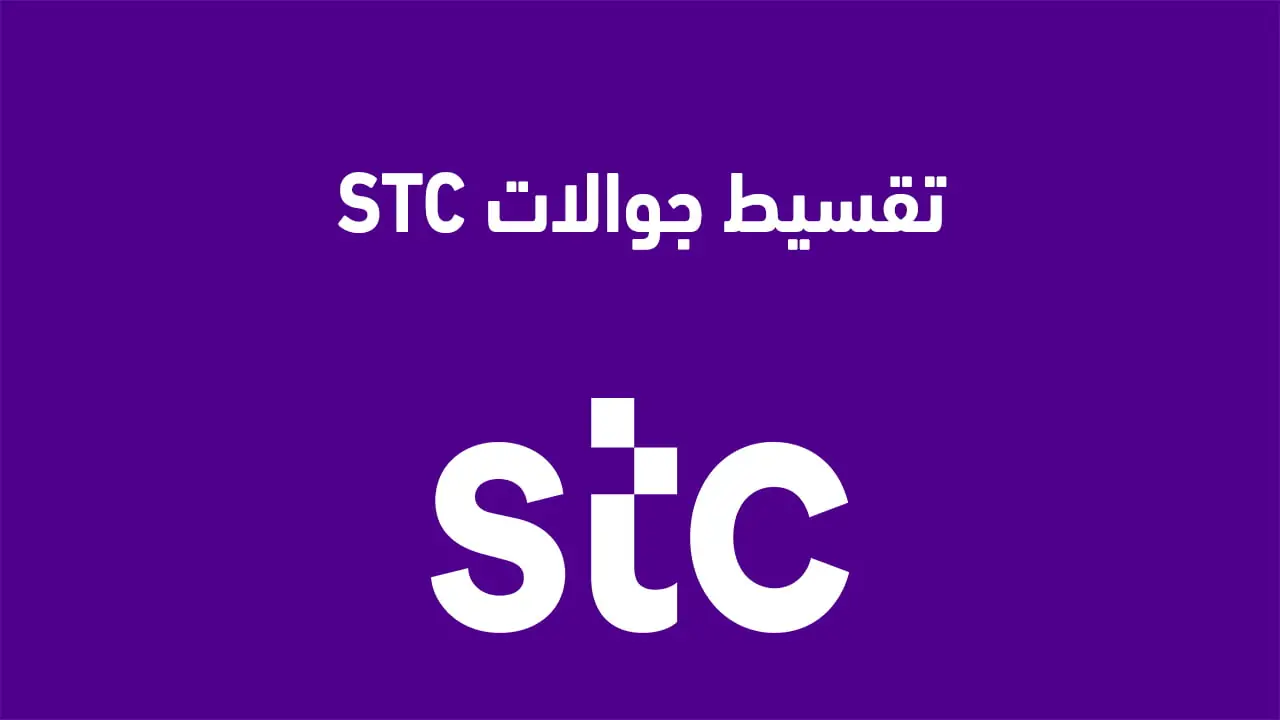شروط الحصول على جوال أقساط من stc عبر برامج التقسيط