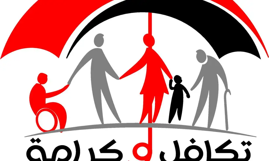 الاوراق المطلوبة للحصول على معاش تكافل وكرامة والشروط