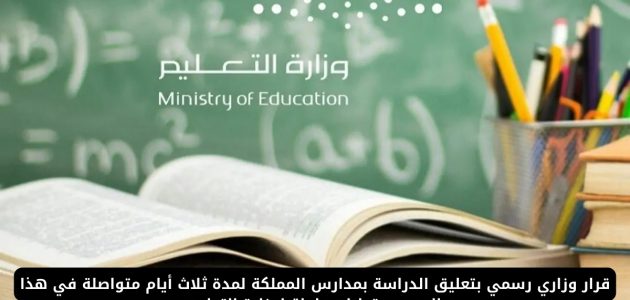 إيقاف الدراسة في مدارس السعودية لمدة ثلاثة أيام بعد دوام الأربعاء 1 إيقاف الدراسة في مدارس المملكة لمدة ثلاثة أيام بعد دوام الأربعاء