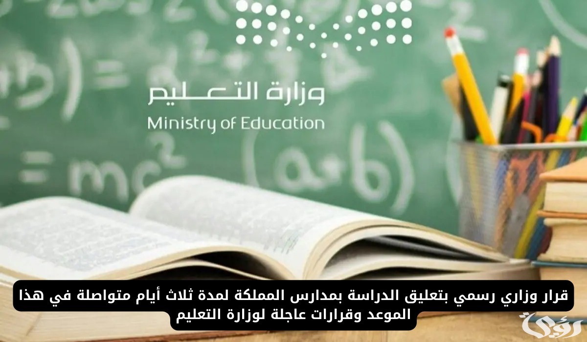 إيقاف الدراسة في مدارس السعودية لمدة ثلاثة أيام بعد دوام الأربعاء