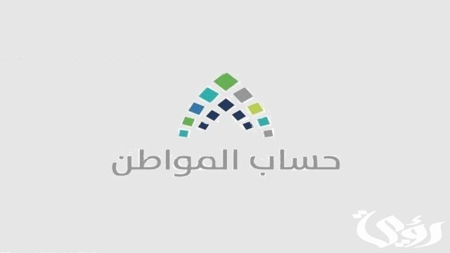 حساب المواطن عدم أهلية التابع لا تؤثر على المستفيد الرئيسي بالبرنامج حساب المواطن عدم أهلية التابع لا تؤثر على المستفيد الرئيسي بالبرنامج